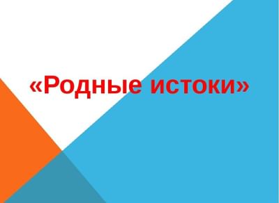 родные истоки. родные истоки картинка. родные истоки. оформление родные истоки. родные истоки.