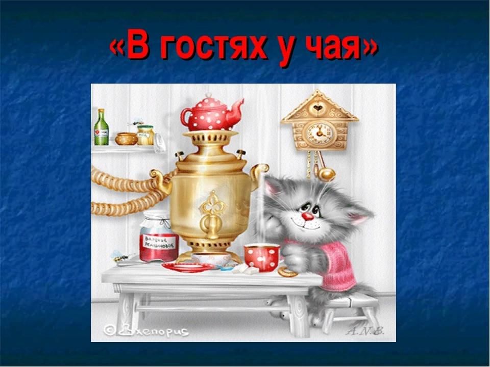Презентация в гостях у чая
