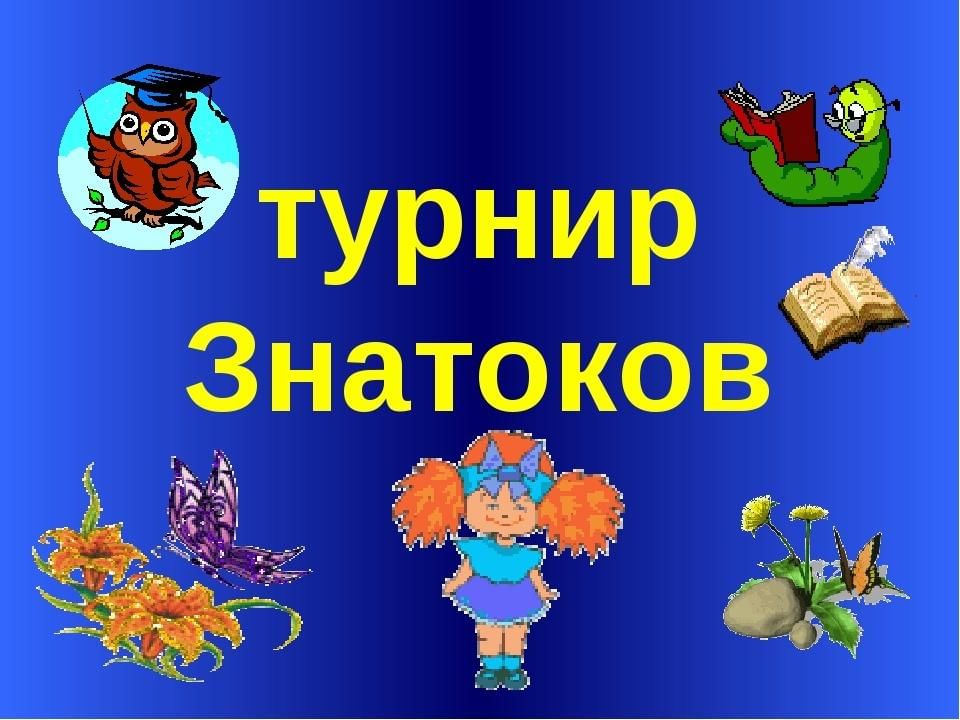 Литературная игра 5 класс презентация