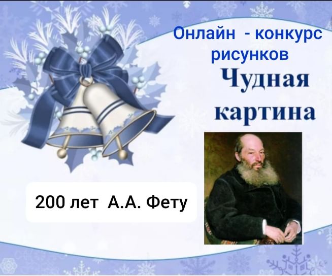 Какая чудная картина. Афанасий Афанасьевич Фет чудная картина. Фет 200 лет. Афанасий Фет чудная картина год. Картина Афанасия Афанасьевича Фета чудная картина.