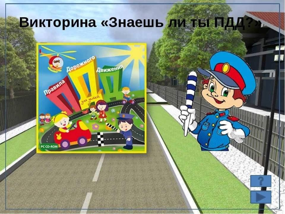 Пдд летом для школьников презентация