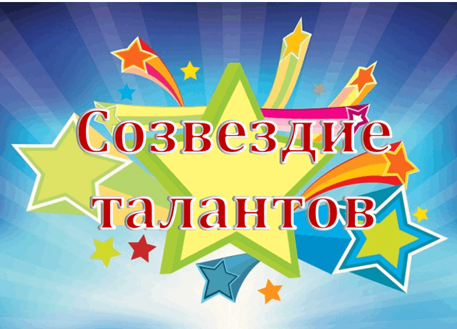 Картинка созвездие талантов