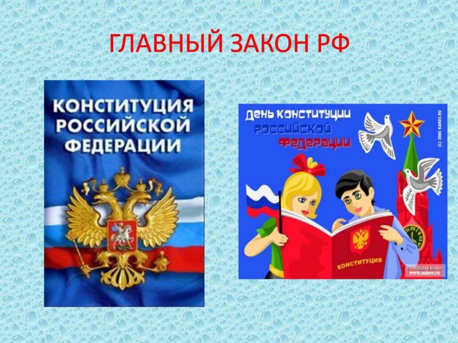 Разговор о важном главный закон страны ютуб. Конституция основной закон. Главный закон страны. Конституция основной закон страны. Главный закон России.