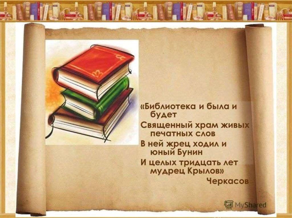 Родная литература темы уроков. Цитаты о библиотеке и книге. Стихи про библиотеку. Цитаты о библиотеке. Красивые цитаты о библиотеке.