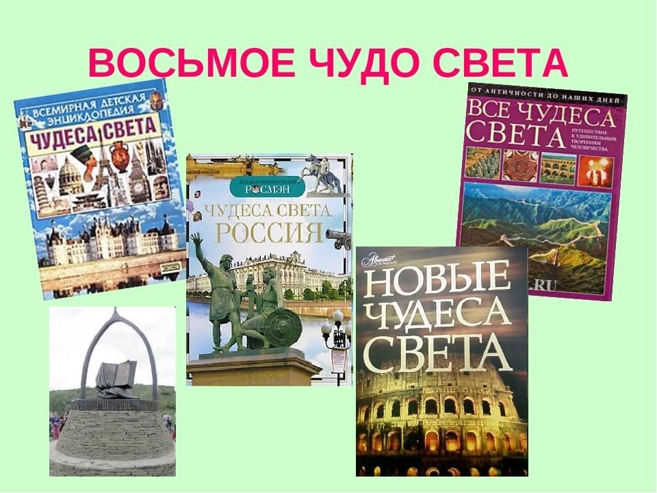 Восьмое чудо. Книга восьмое чудо света. Восьмое чудо света предложение. Беседа «восьмое чудо света – это книга». Беседа «восьмое чудо света – это книга» в ДОУ.