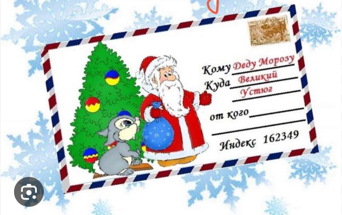 Индекс устюга деда мороза. Адрес Деда Мороза. Письмо деду Морозу. Куда отправлять письмо деду Морозу. Письмо деду Морозу в Великий Устюг.