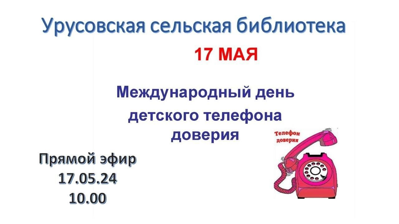 Международный день телефона доверия прямой эфир 2024, Мензелинский район —  дата и место проведения, программа мероприятия.