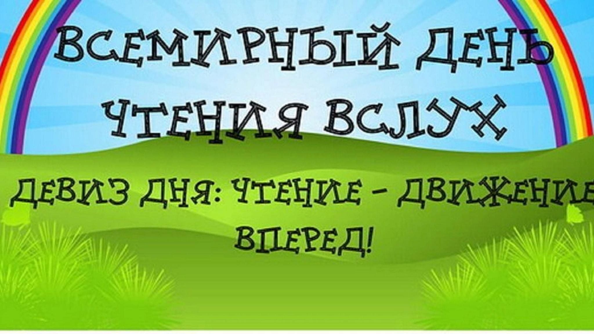 Чемпионат по чтению вслух «Читаем вместе, читаем вслух!» 2024, Лаишевский  район — дата и место проведения, программа мероприятия.