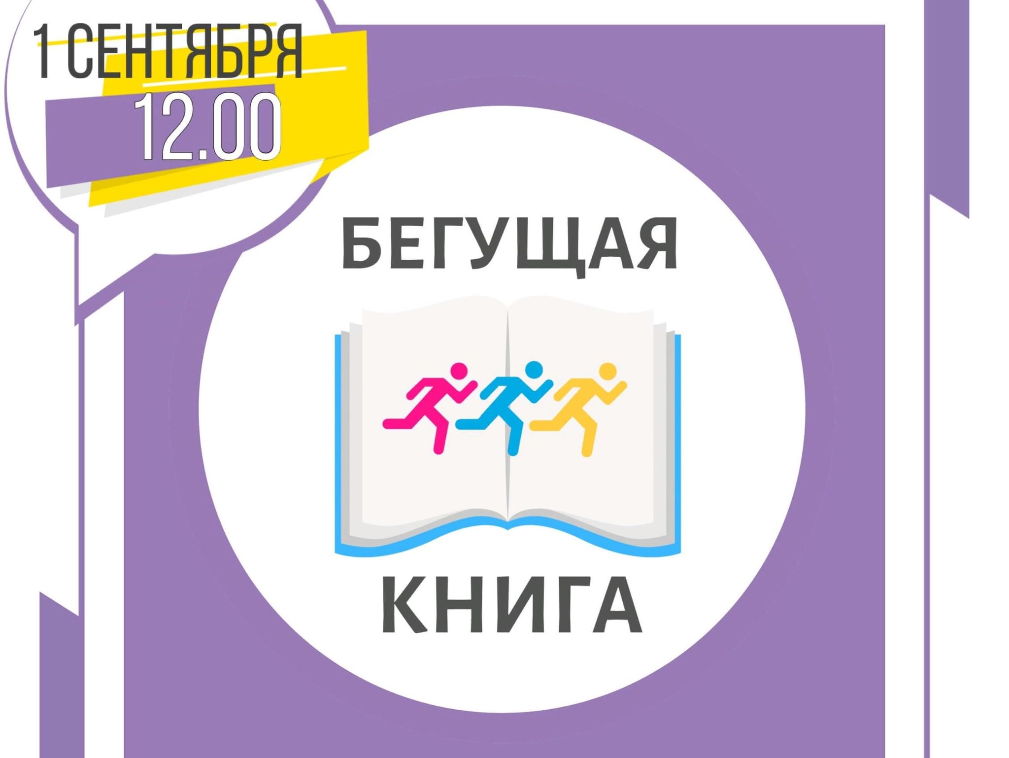 Бегущая книга 2024 логотип. Бегущая книга. Бегущая книга логотип. Акция Бегущая книга. Эмблема акции Бегущая книга.