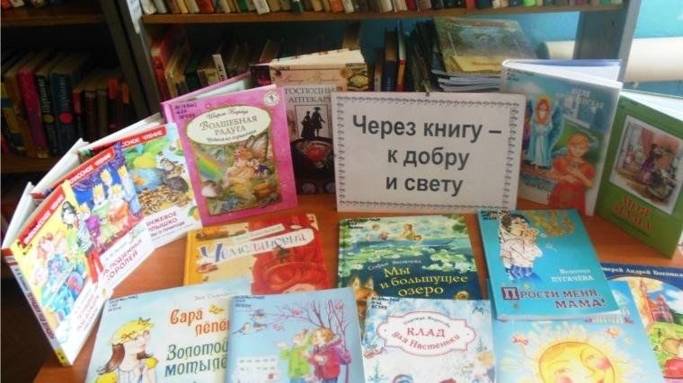 Через книгу к добру и свету картинки