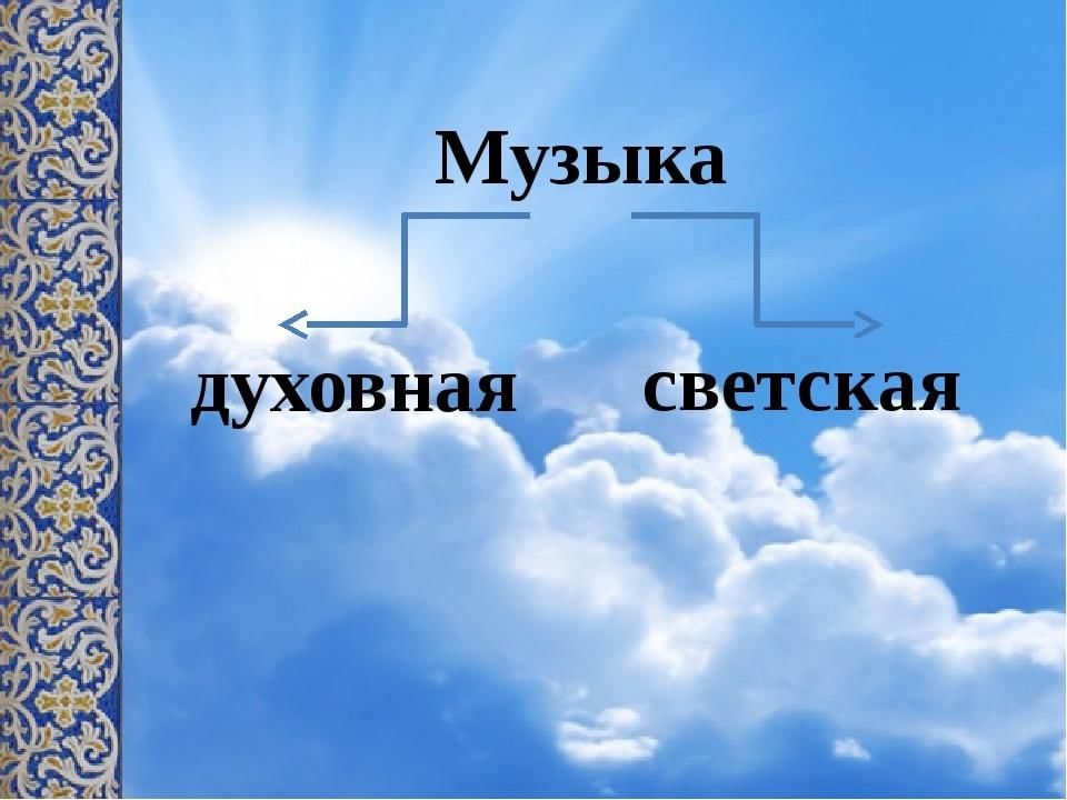 Термин духовная музыка. Светская и духовная музыка. Два направления музыкальной культуры светская и духовная. \Духовная и светская Музвар. Различия духовной и светской музыки.