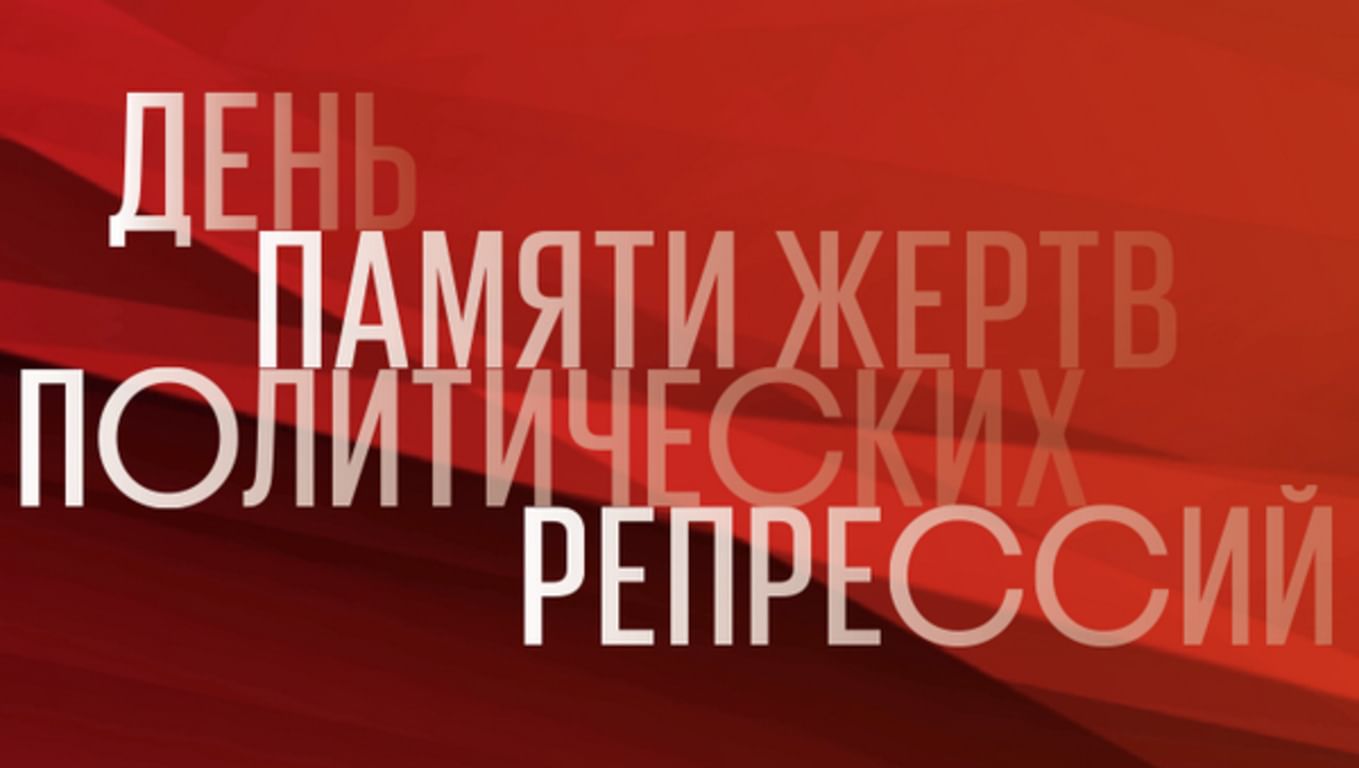 30 октября работаем. День памяти жертв политических репрессий. 30 Октября день памяти жертв политических репрессий. День памяти жертв политических репрессий афиша. День жертв политических репрессий плакат.