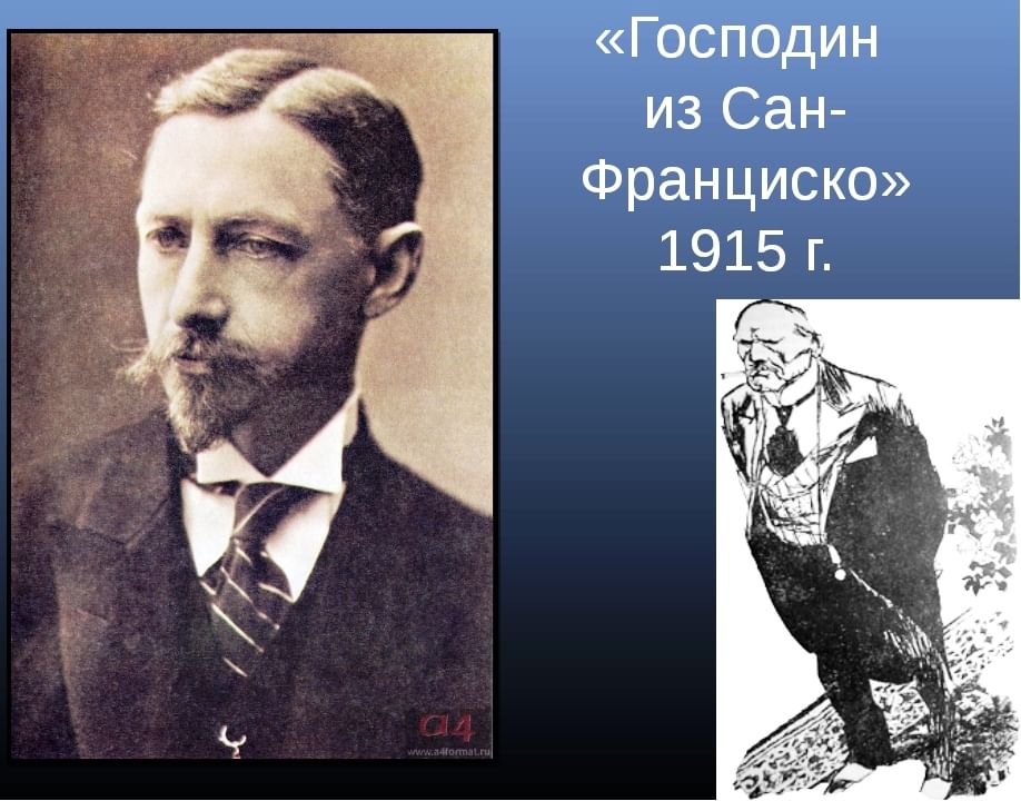 Главные герои произведения сан франциско. Бунин человек из Сан Франциско. Господин Сан Франциско Бунин.