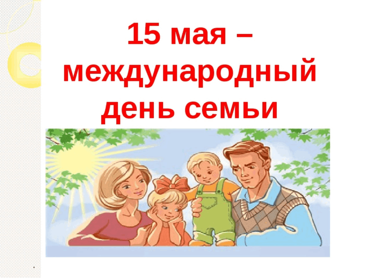 День семьи 15 мая