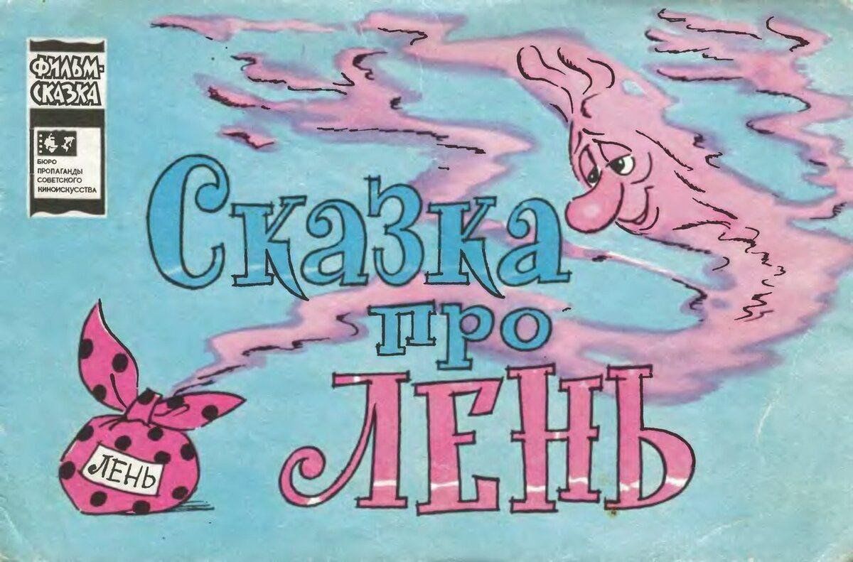 Про детскую лень. Сказка про лень (1976). Книги о лентяях для детей. Детская книга про лень.