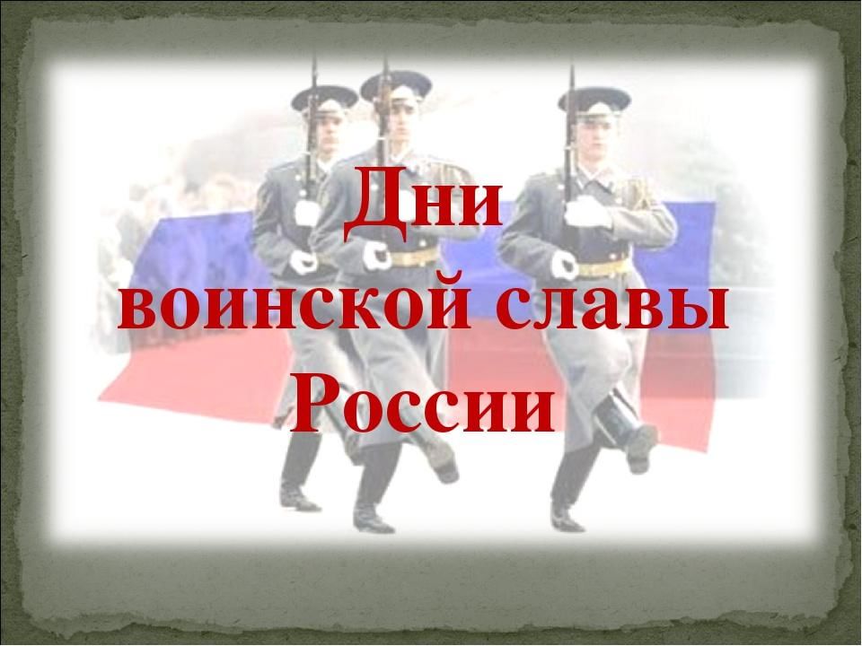 Дни воинской славы россии картинки