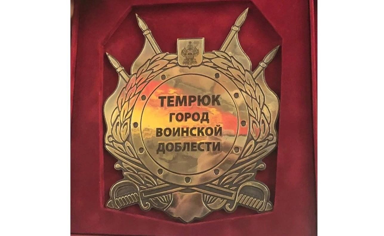 Презентация темрюк город воинской доблести