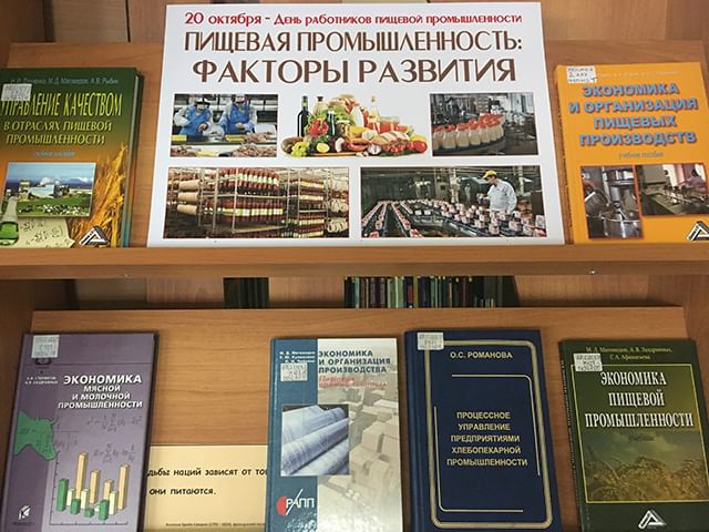 Выставки пищевой промышленности 2024. Книжная выставка пищевой промышленности.. Книжная выставка пищевая промышленность развитие. Выставка пищевой продукции. Выставка книг пищевой индустрии и технологий.