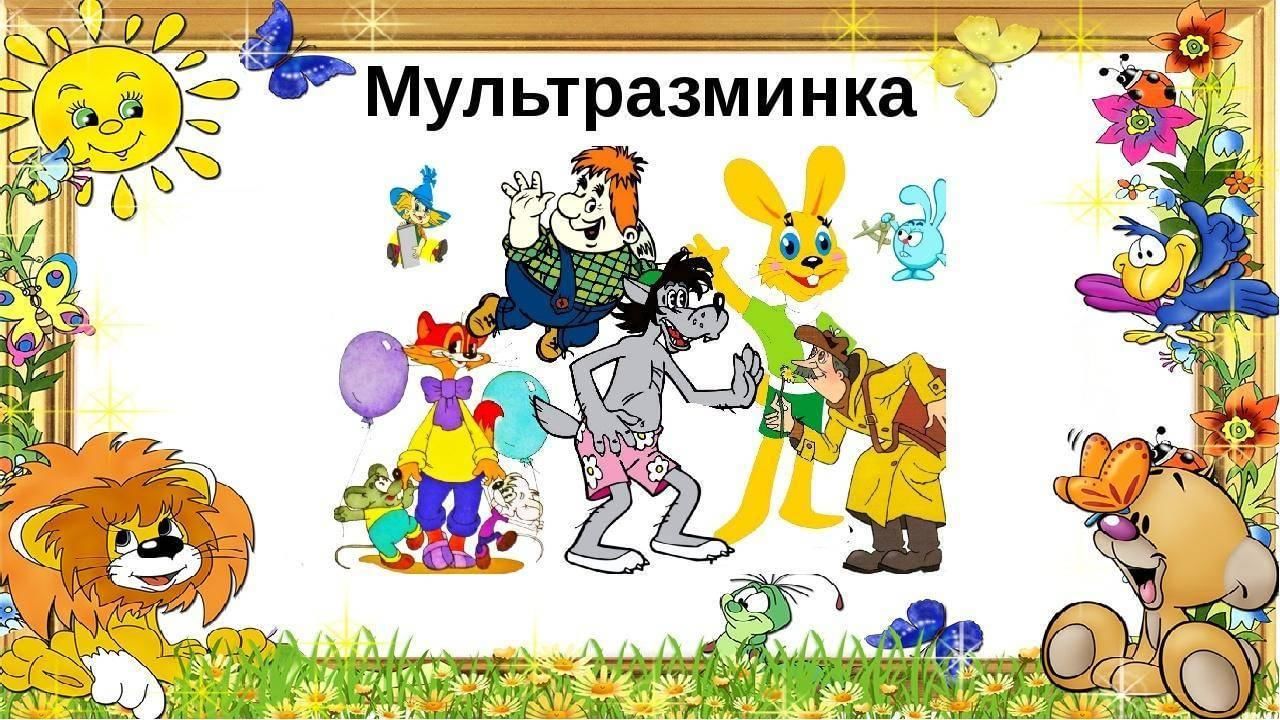 Мультвикторина для детей презентация