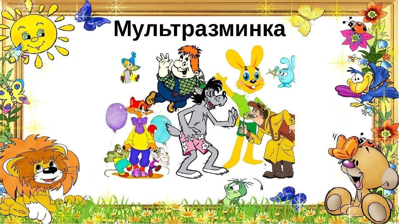 Про мультики игра презентация