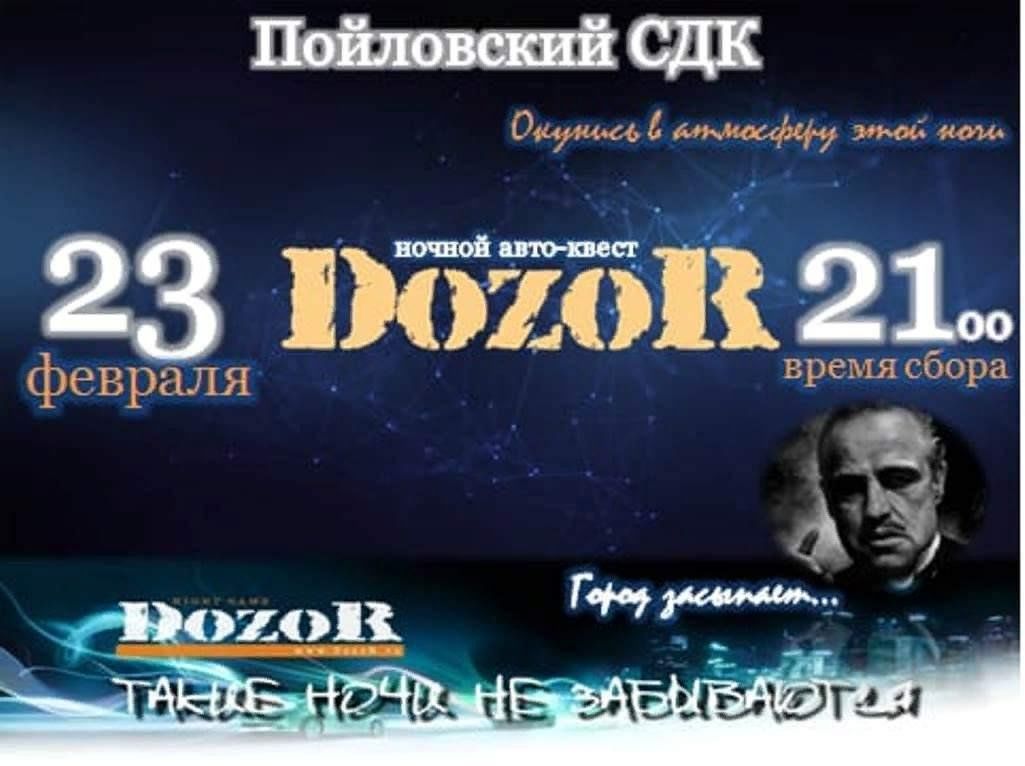 Дозоры 2023