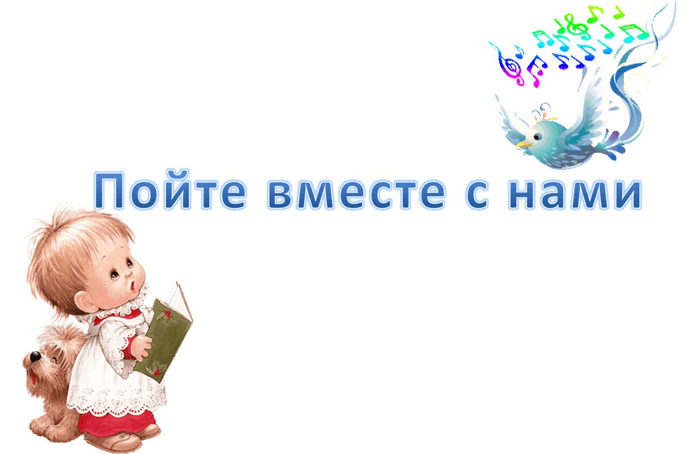 Картинка поем вместе