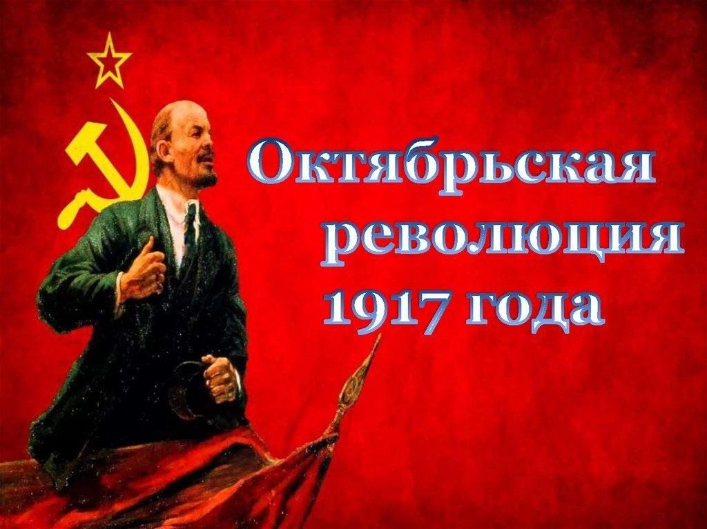 Революция 1917 доклад