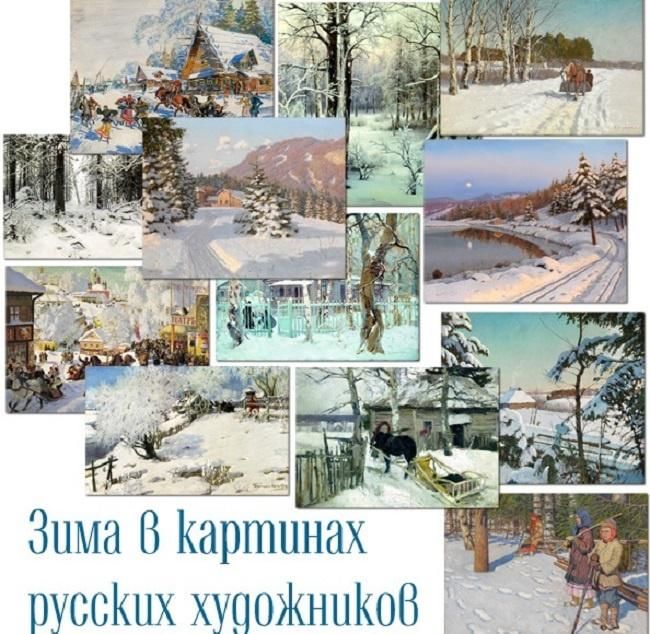 Названье зим. Картины о зиме русских художников с названиями. Названия зимних картин. Зима в произведениях русских художников для дошкольников. Зима в картинах русских художников для дошкольников.