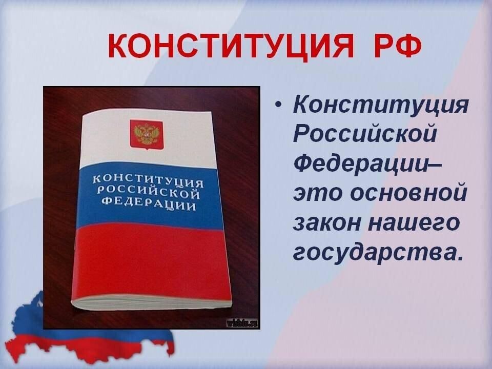 Конституция картинки для презентации