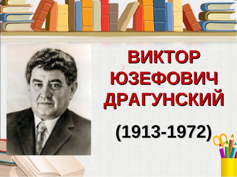 Виктор драгунский 1 класс презентация