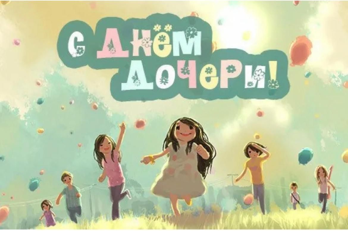 25 апреля день дочери картинки