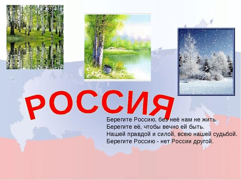 Картинка берегите россию