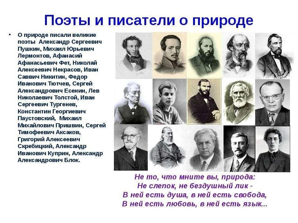 Какое место в истории отечественной литературы занимает. Писатели о природе. Писатели и поэты о природе. Русские Писатели о природе. Писатели котрве прсали отприроле.