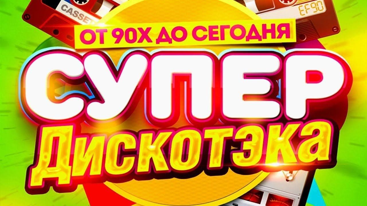 Слушать лучшую дискотеку 90 2000. Дискотека 90-х. Дискотека 90-х 2000-х. Дискотека 80 90 2000. Супер дискач 90х.