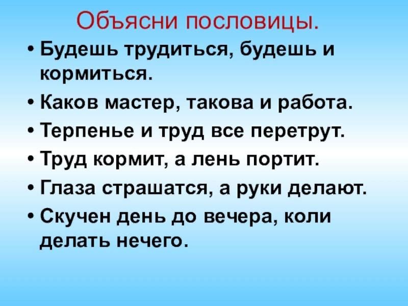 Объясни какова. Поговорки о труде. Пословицы о труде. Пословицы на тему трудолюбие. Пословицы по теме трудолюбие.