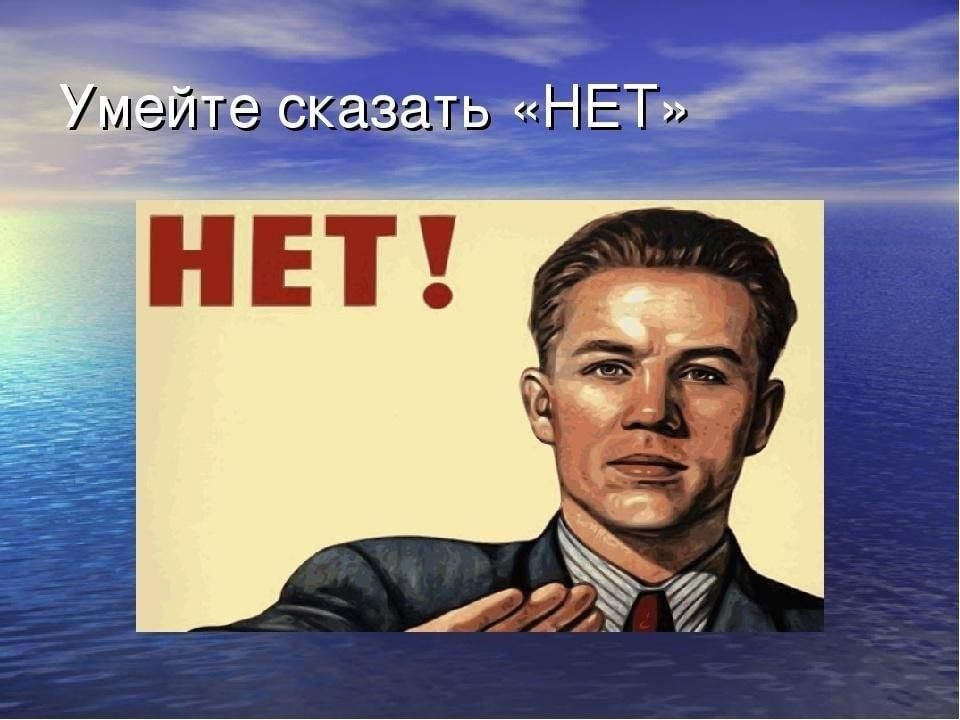 Нет расскажи. Умей сказать нет плакат. Сказать нет. Уметь сказать нет. Сумей сказать нет.