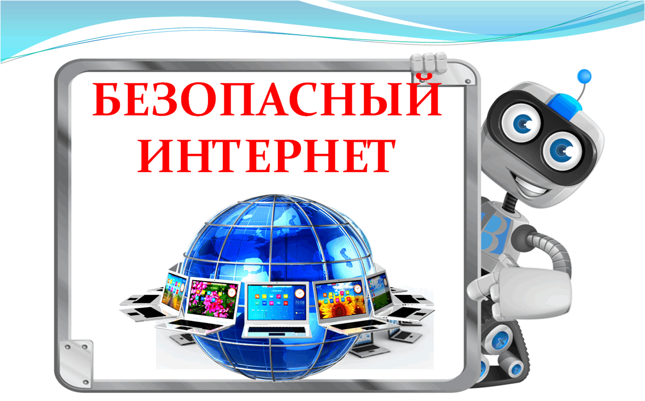 Безопасное поведение в цифровой сети. Безопасный интернет. Безопасность в сети интернет. Информационная безопасность детей. Неделя безопасности в сети интернет.