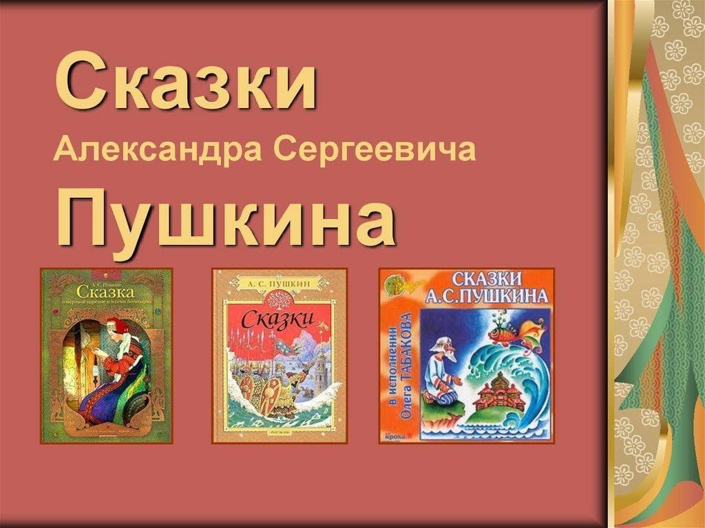 Литературная гостиная для дошкольников по сказкам пушкина