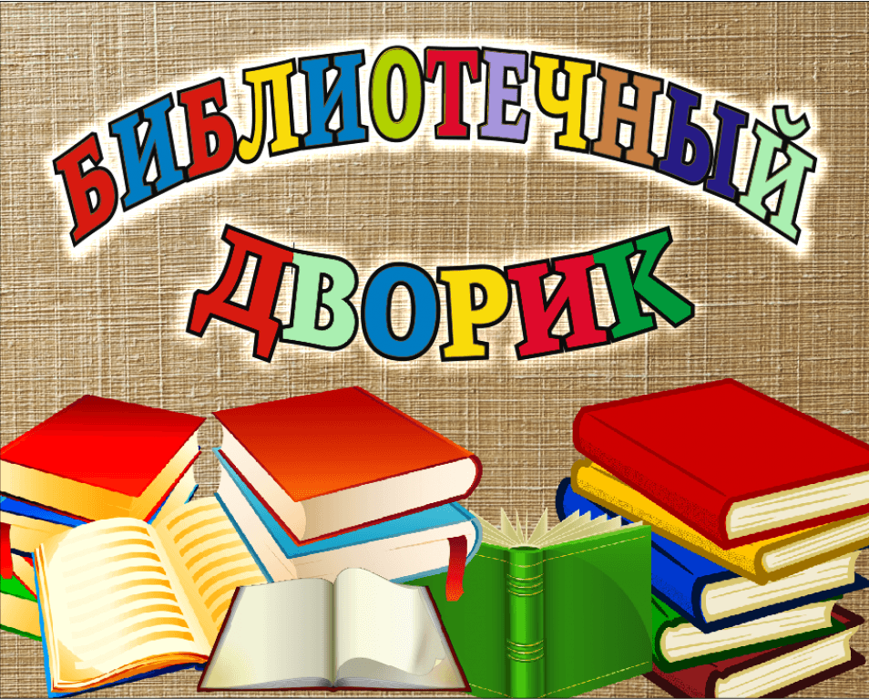 Добро пожаловать в книжный. Библиотека картинки. Заголовки в библиотеке. Библиотечные книжки. Надпись библиотека.