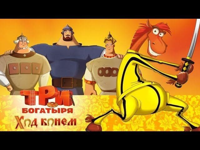 3 богатыря и ход конем картинки