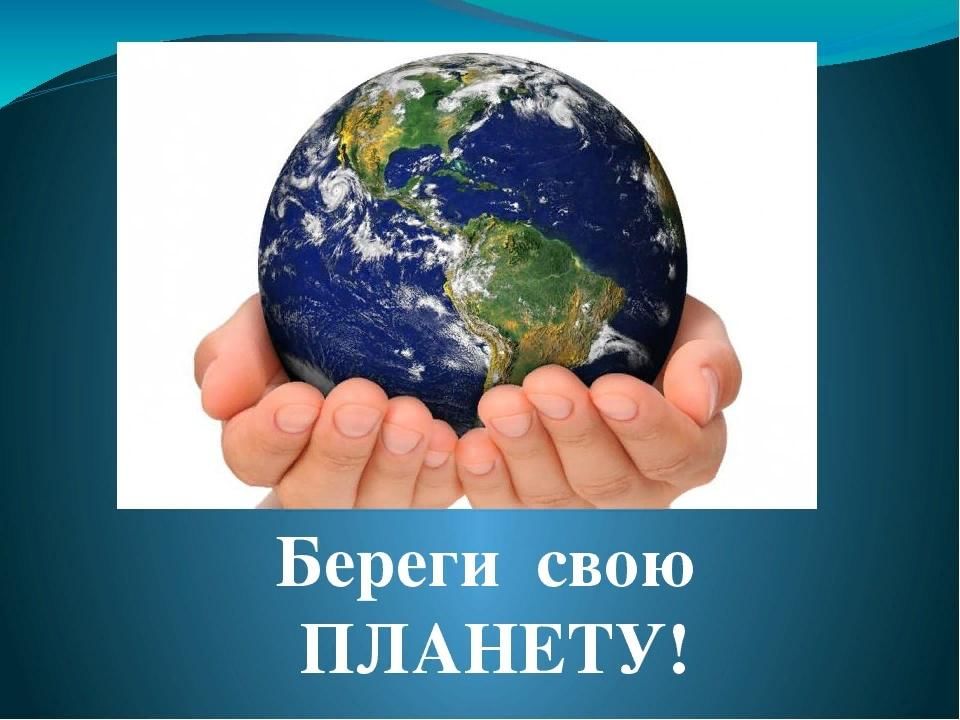 Берегите планету земля картинки