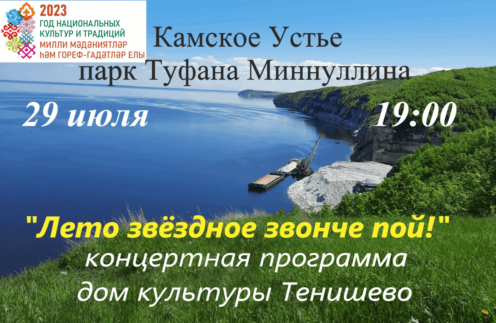 Лето звёздное звонче пой!» концертная программа 2023, Камско-Устьинский  район — дата и место проведения, программа мероприятия.