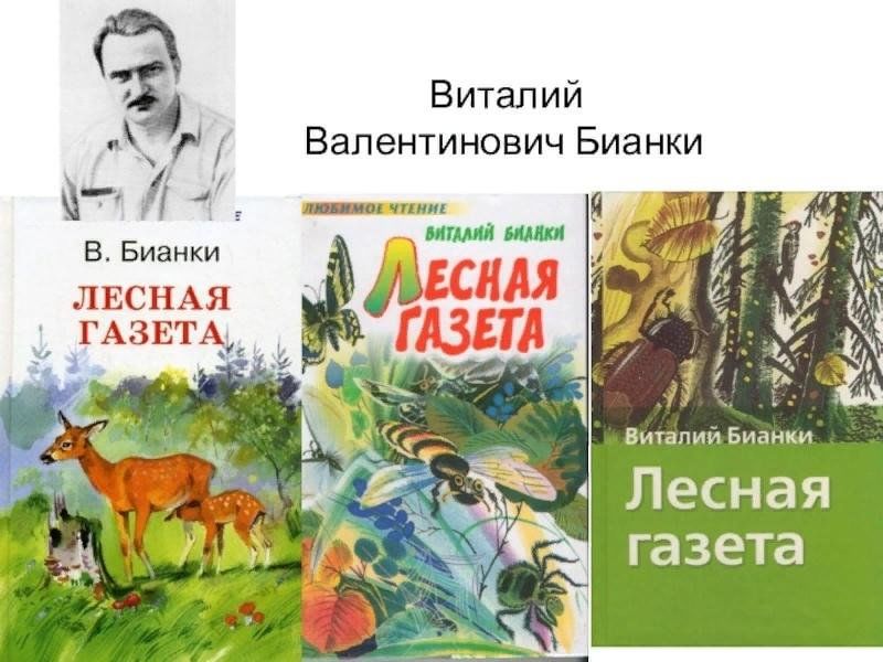 Бианки жанр произведений. Бианки писатель. Бианки о родине.