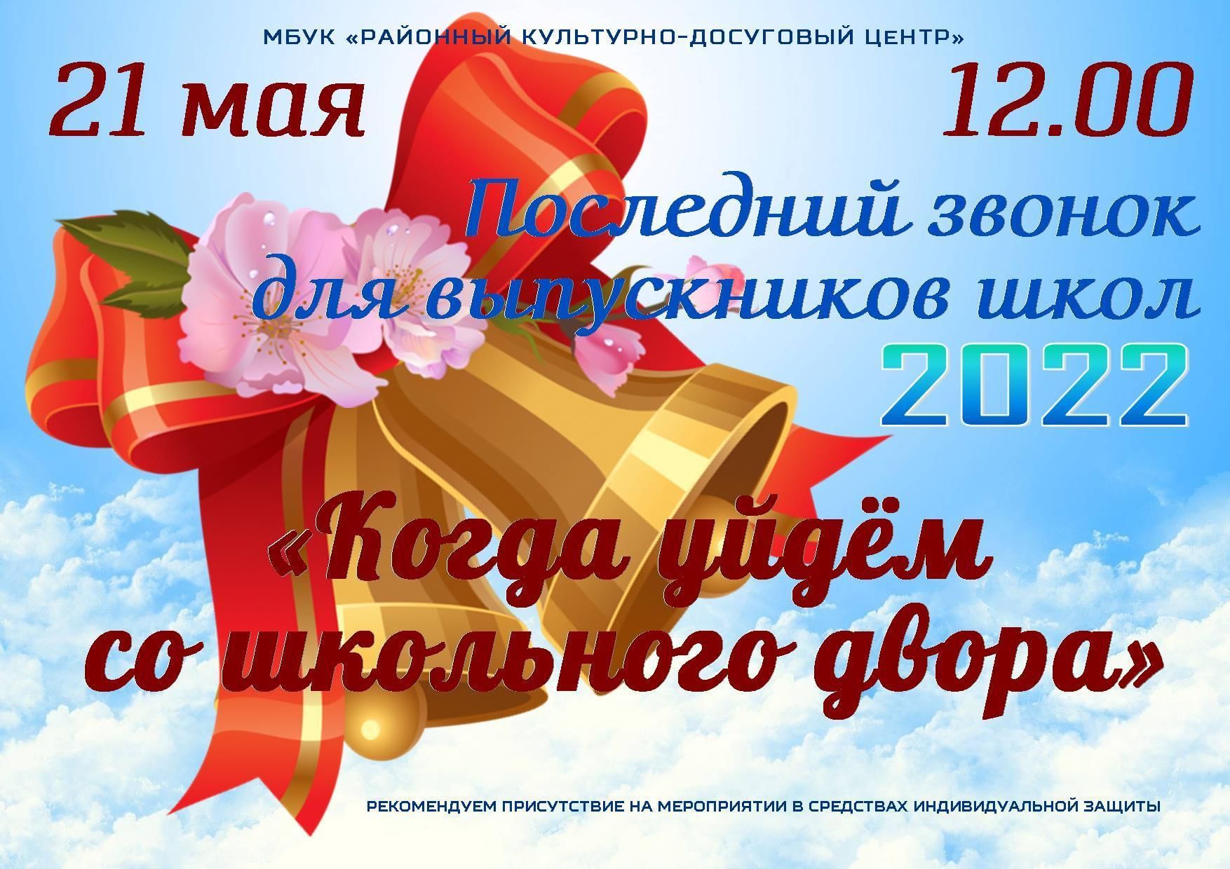 Последний звонок для выпускников школ 2022 «Когда уйдем со школьного двора»  2022, Починковский район — дата и место проведения, программа мероприятия.