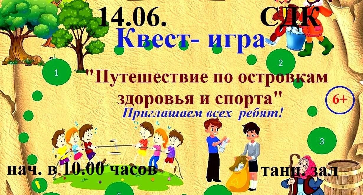 Квест — игра «Путешествие по островкам здоровья и спорта» 2024, Юрьянский  район — дата и место проведения, программа мероприятия.