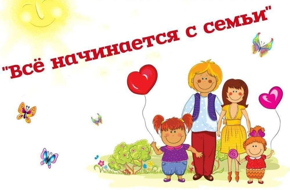 Рисунок все начинается с семьи