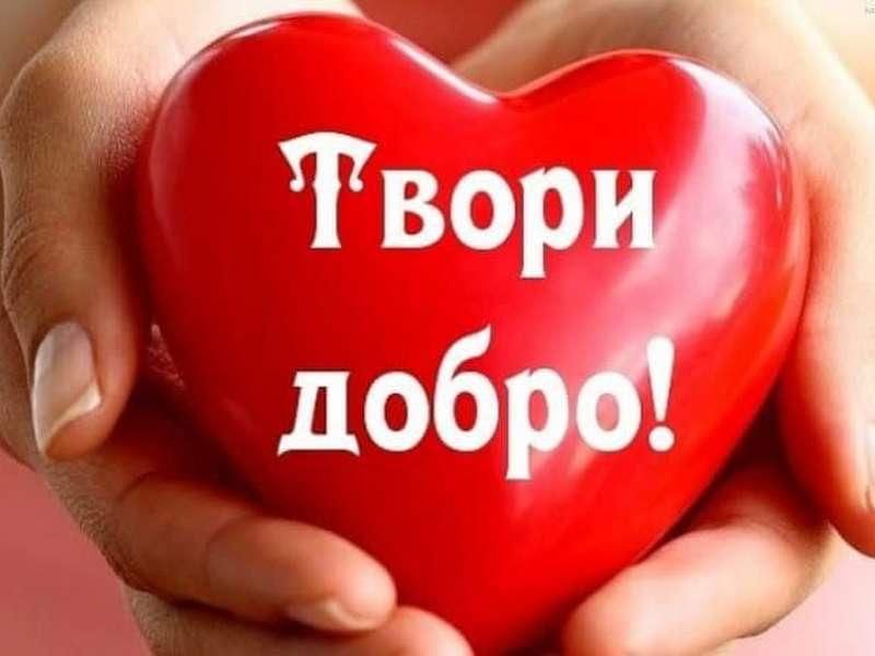 Дари добро фото