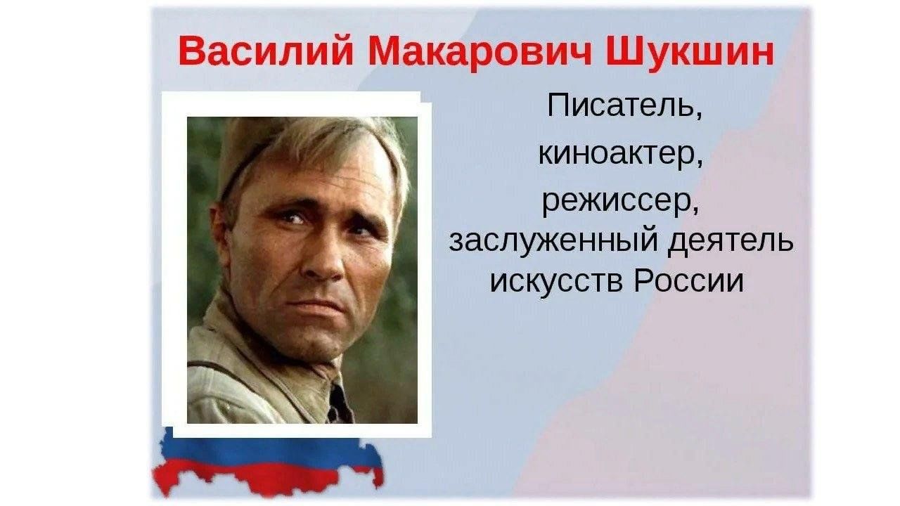 Определите типичные черты героя в м шукшина. Василия Макаровича Шукшина.