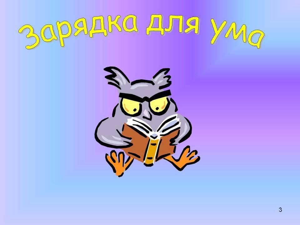 Зарядка для ума картинки