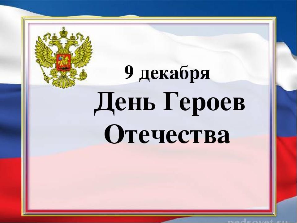 Девятое декабря. День героев Отечества 9 декабря. День героев России 9 декабря. 9 Декабря день героев Отечества рамка. День героев Отечества викторина.